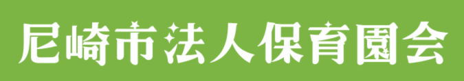 尼崎市法人保育園会